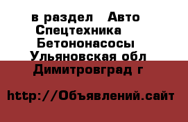  в раздел : Авто » Спецтехника »  » Бетононасосы . Ульяновская обл.,Димитровград г.